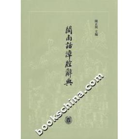 正版闽南话漳腔辞典
