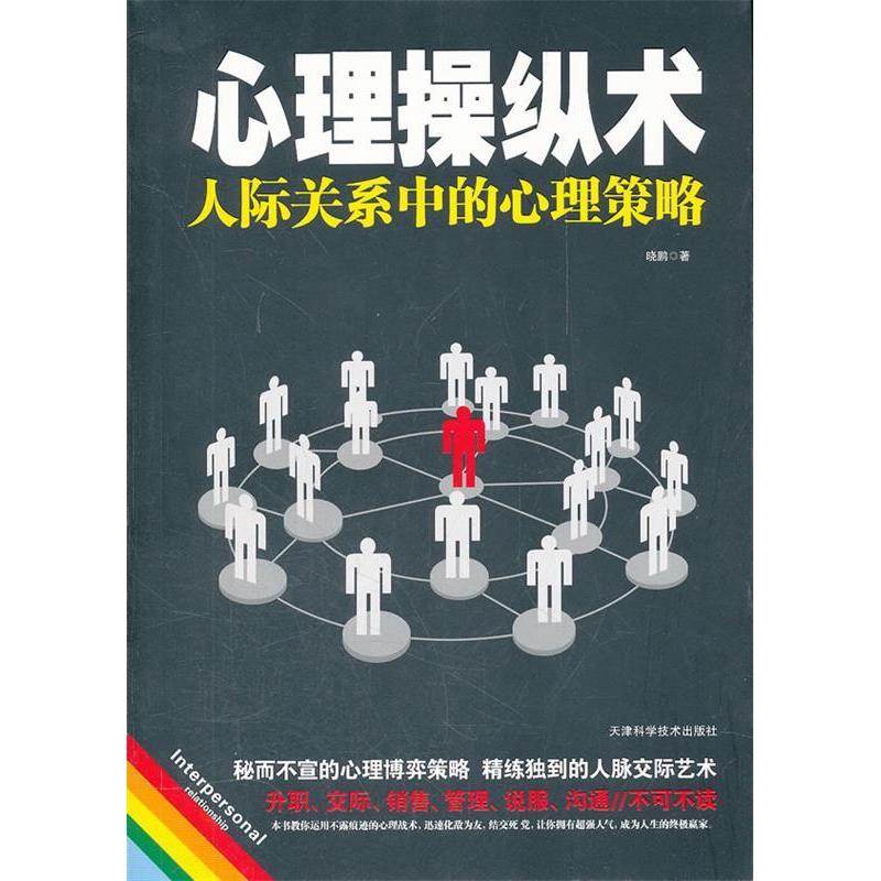 正版心理操纵术:人际关系中的心理策略
