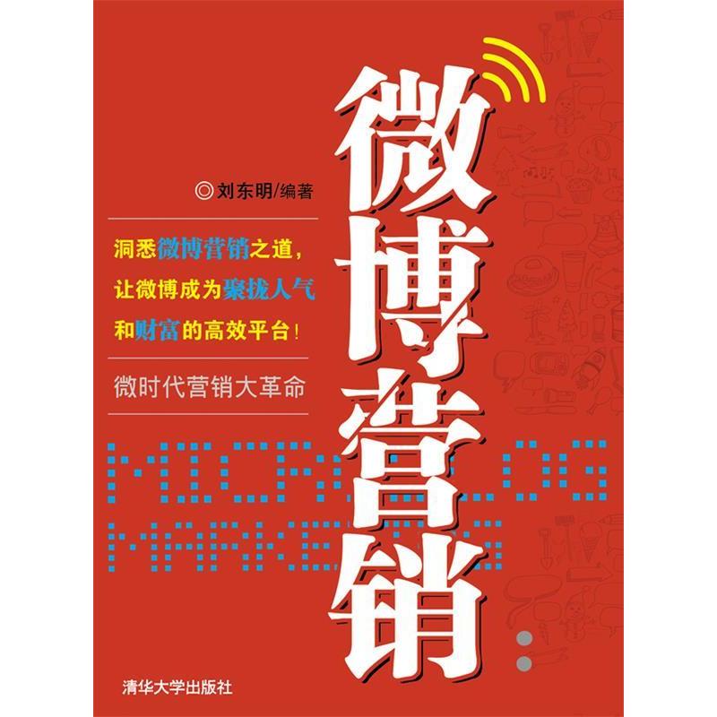 正版微博营销:微时代营销大