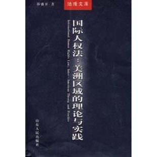 正版国际人权法:美洲区域的理论与实践