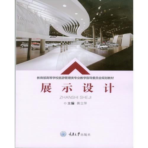正版展示设计/高等学校旅游管理类专业教学指导委员会规划教材