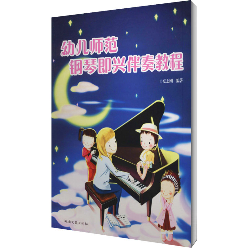 正版幼儿师范钢琴即兴伴奏教程