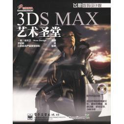 3DSMAX艺术圣堂(含光盘)正版