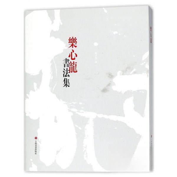 正版乐心龙书法集