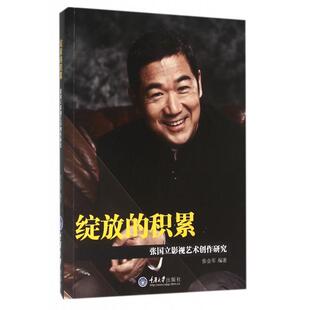 正版绽放的积累(张国立影视艺术创作研究)