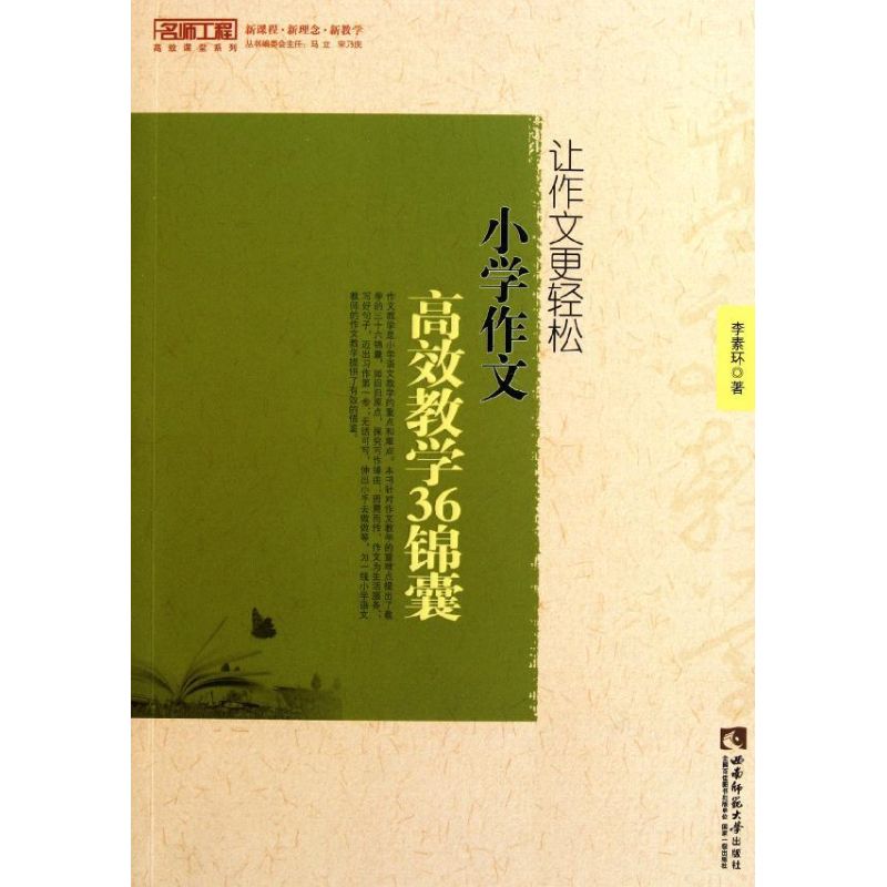 正版让作文更轻松(小学作文教学36锦囊)/名师工程课堂系列