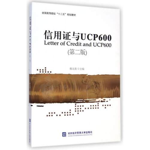 正版信用与UCP600(第2版全国高等院校十二五规划教材)