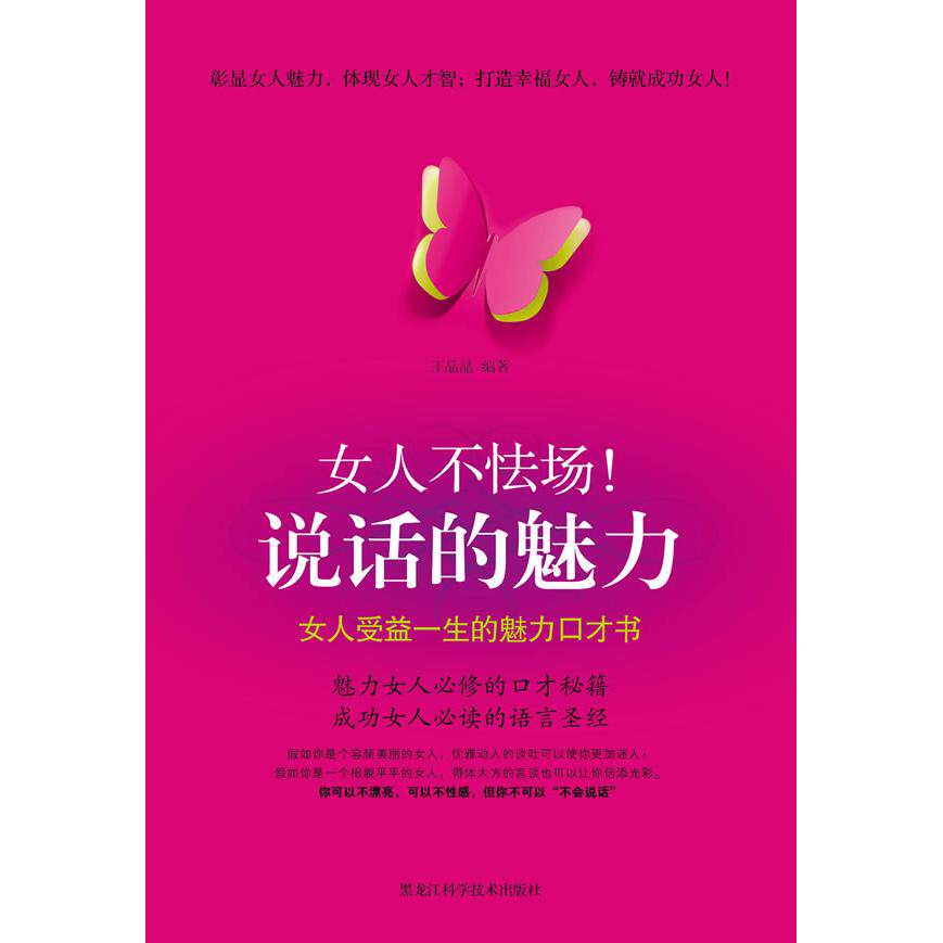 正版女人不怯场!说话的魅力