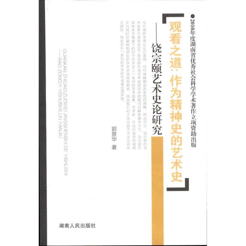 正版观看之道:作为精神史的艺术史?饶宗颐艺术史论研究