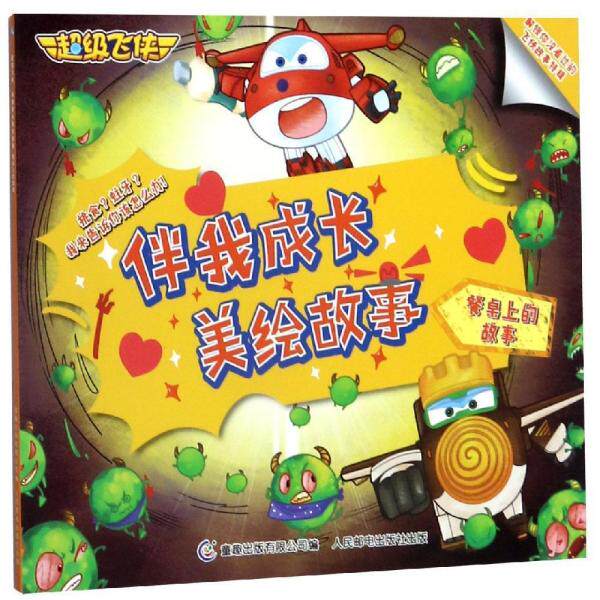 正版餐桌上的故事-飞侠伴我成长美绘故事