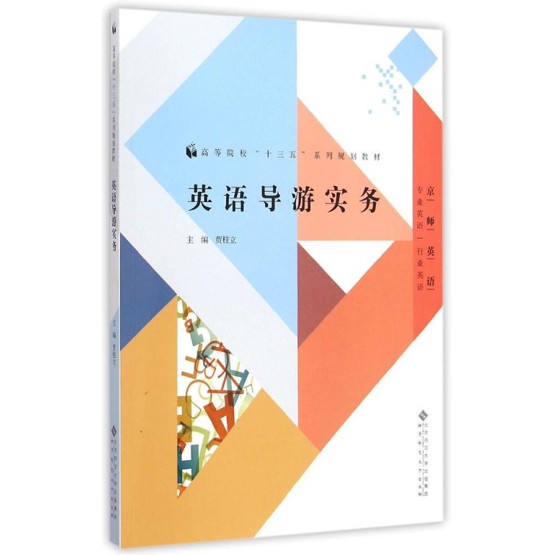 正版英语导游实务(专业英语行业英语高等院校十三五系列规划教材)