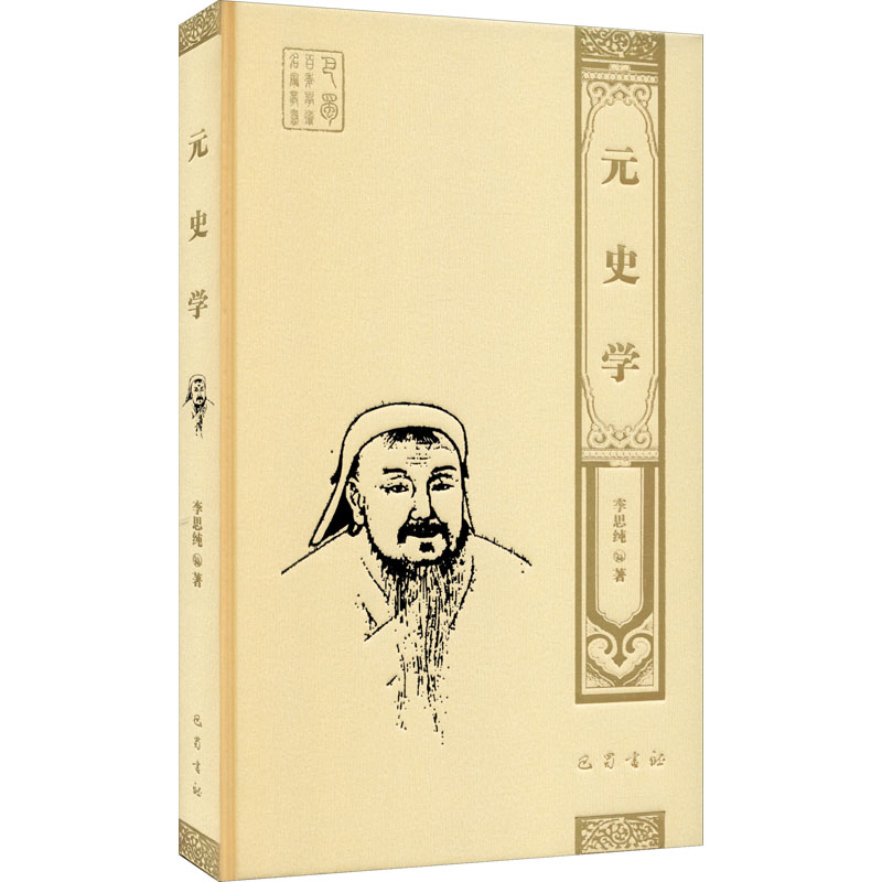 正版元史学