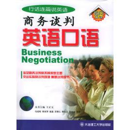 正版商务谈判英语口语——行话连篇说英语