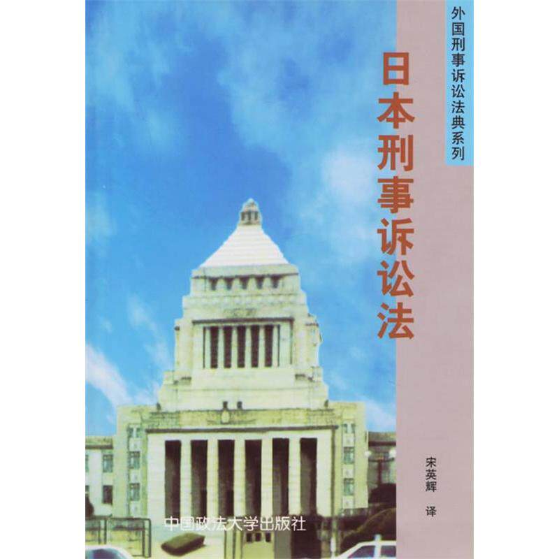 正版日本刑事诉讼法/外国刑事诉讼法典系列