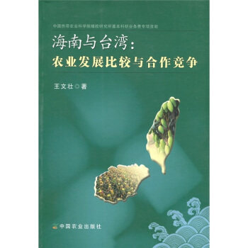 正版海南与台湾农业发展比较与合作竞争