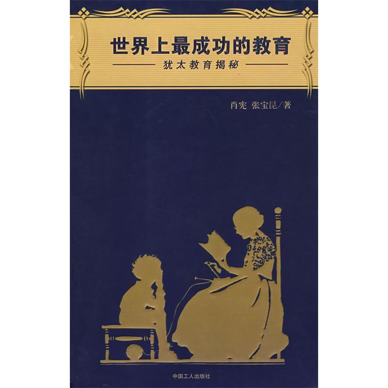 正版成功的教育:犹太教育揭秘/犹太·以色列丛书