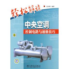 正版轻松解读中央空调控制电路与速修技巧