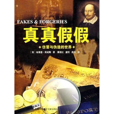 真真假假:仿冒与伪造的正版