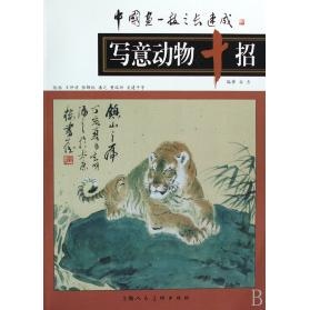 正版写意动物十招/中国画一技之长速成