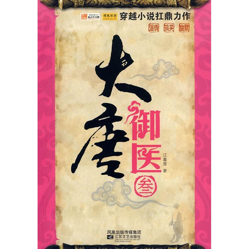 正版大唐御医·3