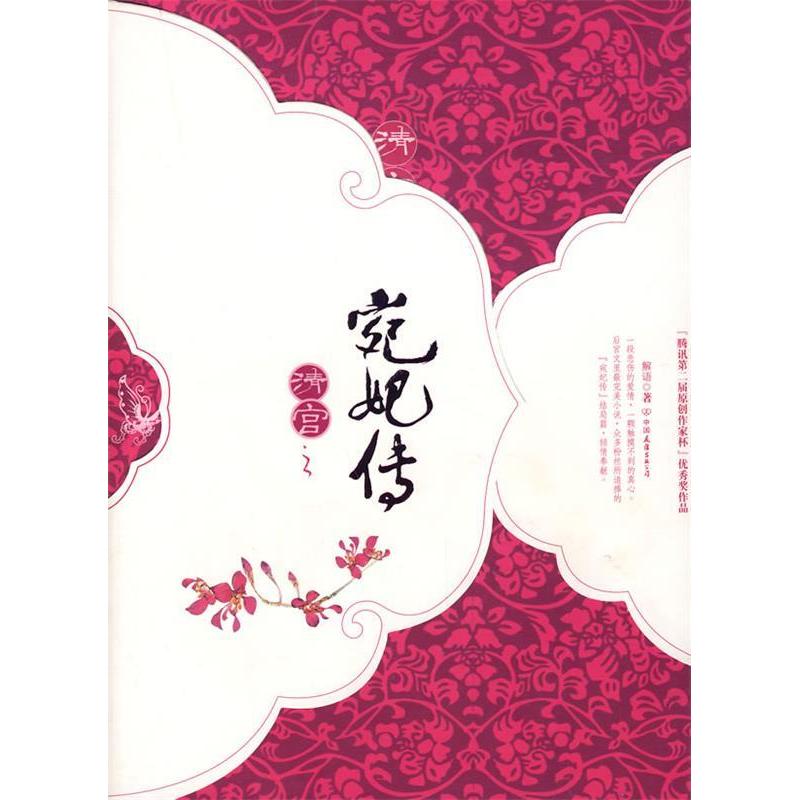 正版清宫之宛妃传·下