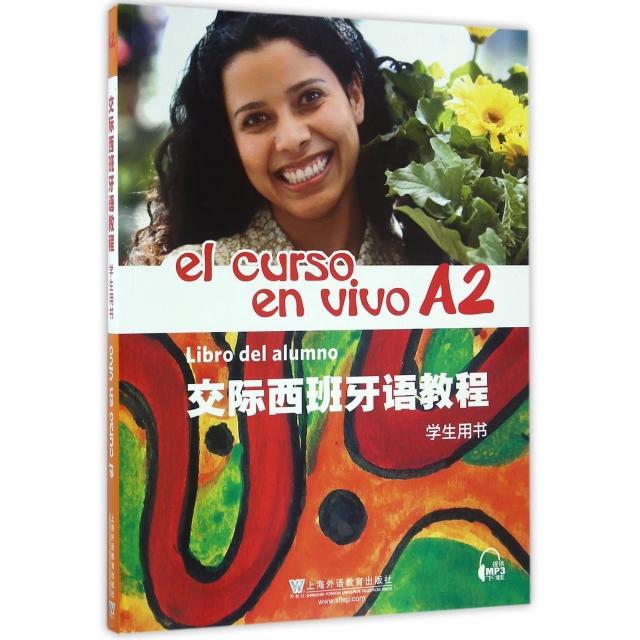 正版交际西班牙语教程(A2学生用书)