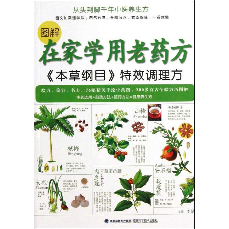 正版图解在家学用老药方
