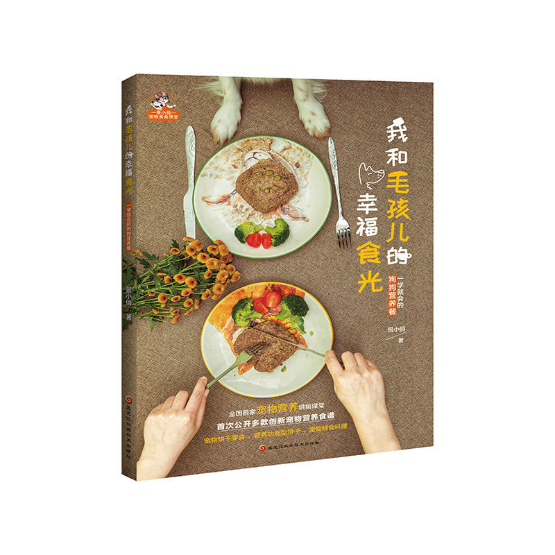 正版我和毛孩儿的幸福食光:一学就会的狗狗营养餐