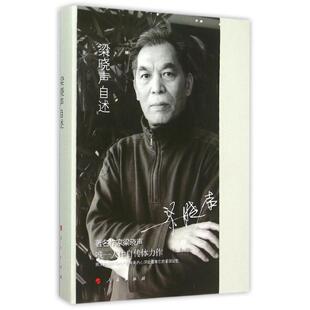 正版梁晓声自述