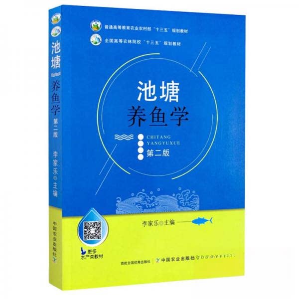 正版池塘养鱼学（第二版）