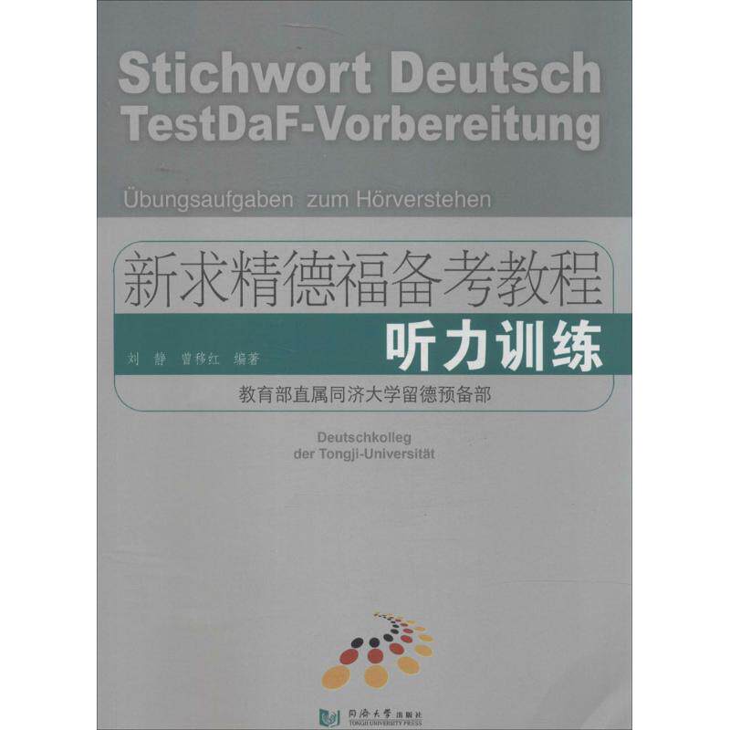 正版新求精德福备考教程
