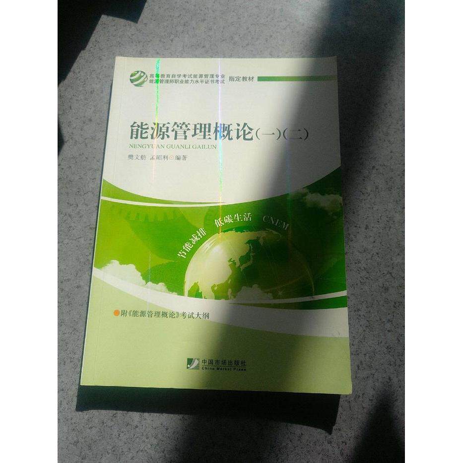 正版能源管理概论一.二(高等教育学试能源管理师)