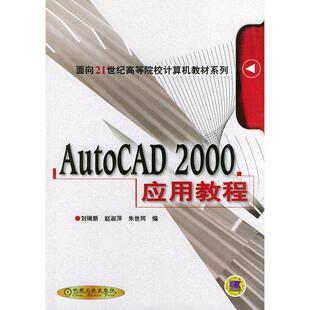 正版AutoCAD2000应用教程——面积21世纪高等院校计算机教材系列