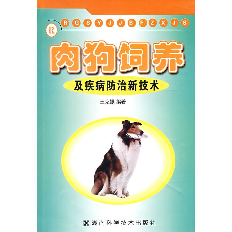 正版肉狗饲养及疾病防治新技术