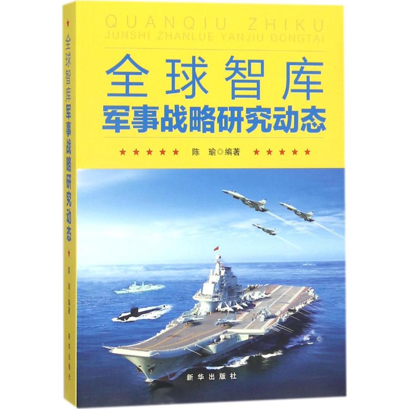 正版全球智库军事战略研究动态