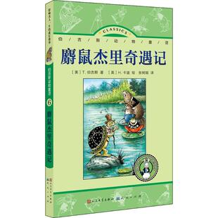 麝鼠杰里奇遇记：伯吉斯动物童话（6）正版