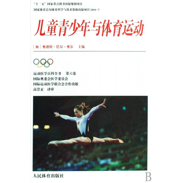 正版儿童青少年与体育运动(精)