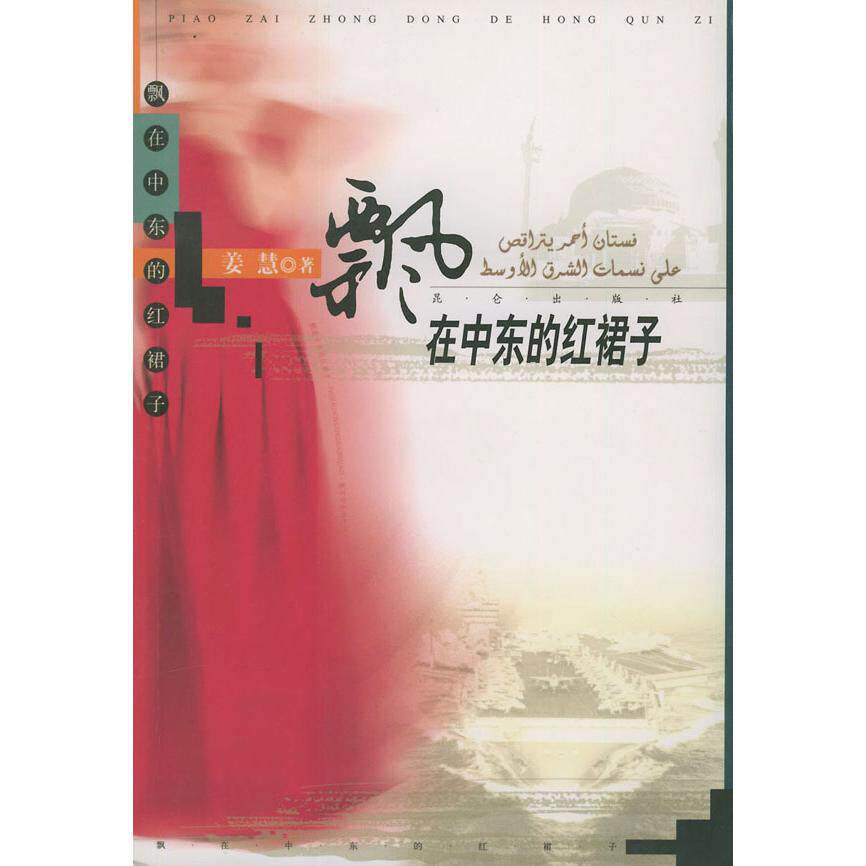 正版飘在中东的红裙子