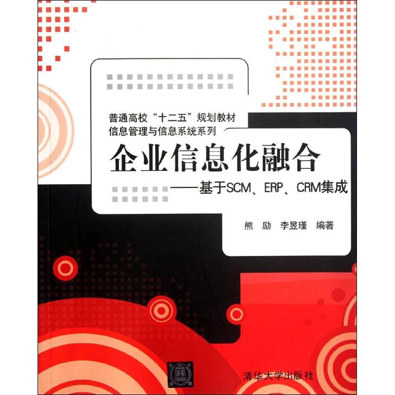 正版企业信息化融合--基于SCM\ERP\CRM集成(普通高校十二五规划教材)/信息管理与信息系统系列