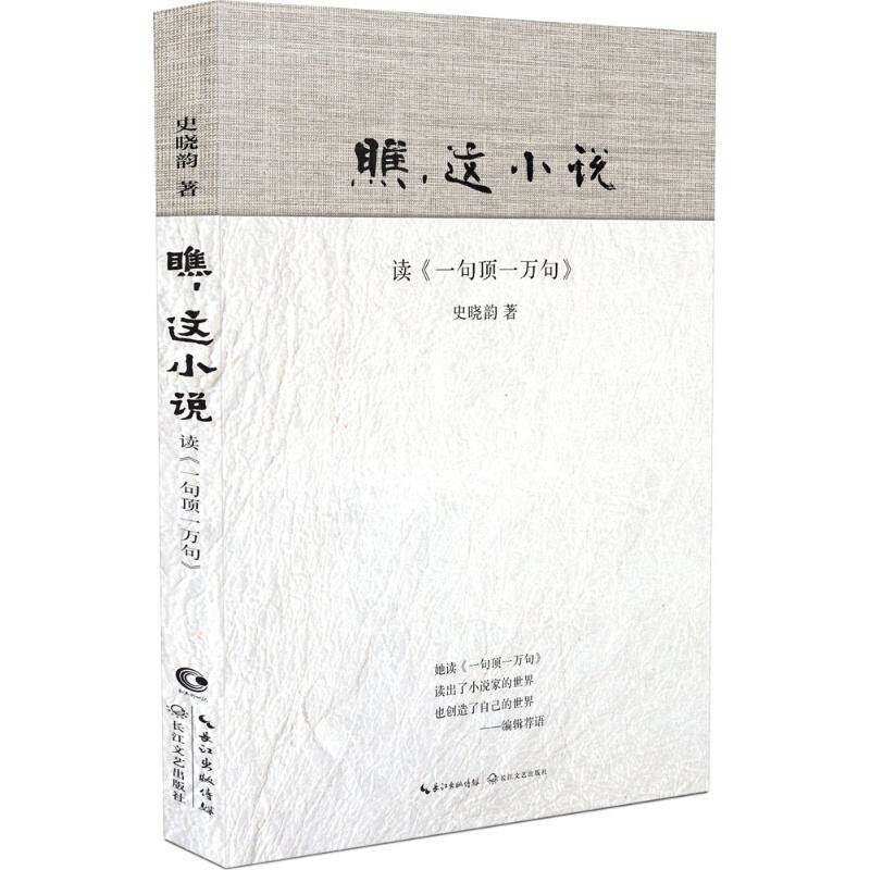 正版(在线)瞧,这小说:读一句顶一万句/史晓韵作品