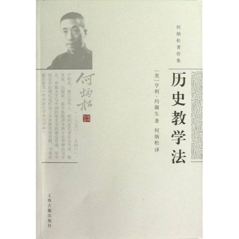正版历史教学法