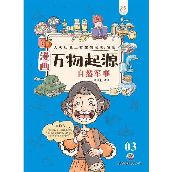 正版自然军事-漫画万物起源