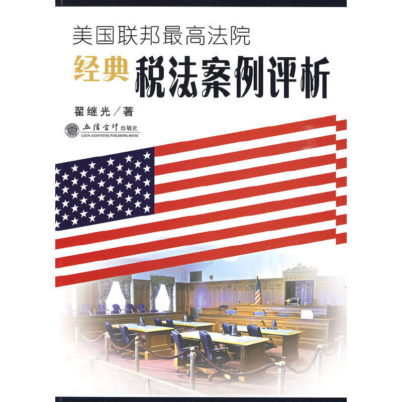 正版美国联邦法院经典税法案例评析