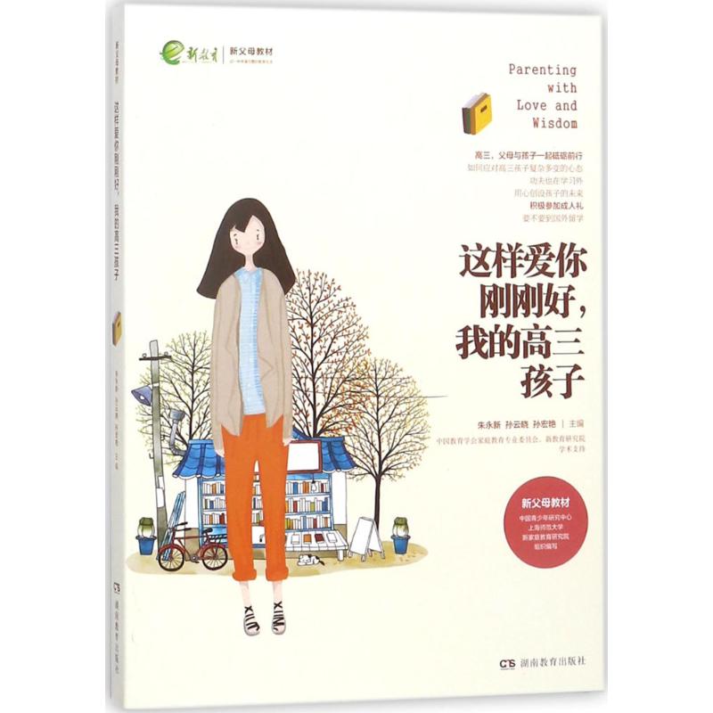 正版这样爱你刚刚好我的高3孩子