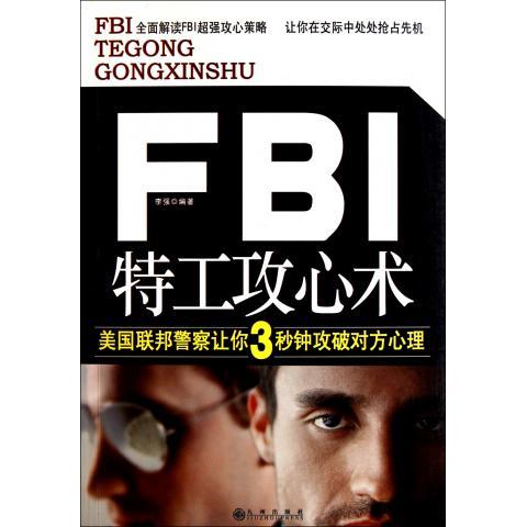 正版FBI特工攻心术