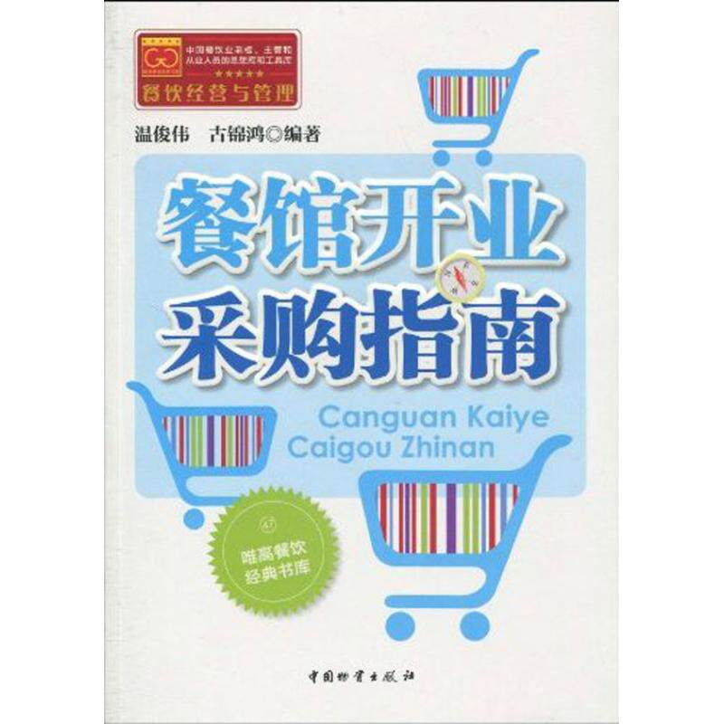 正版餐馆开业采购指南