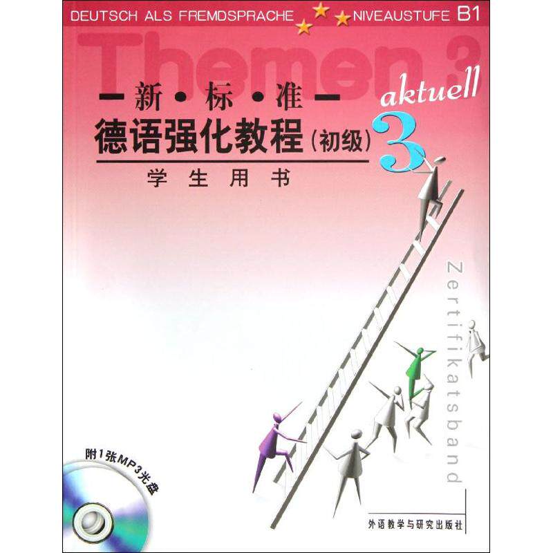 正版新标准德语强化教程(初级)3(学生用书)