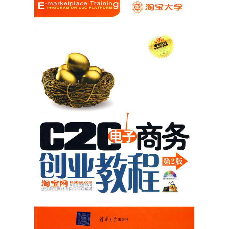 正版C2C电子商务创业教程(第二版)(配光盘)