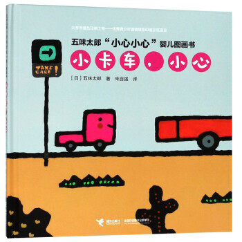 正版小卡车，小心/五味太郎“小心小心”婴儿图画书