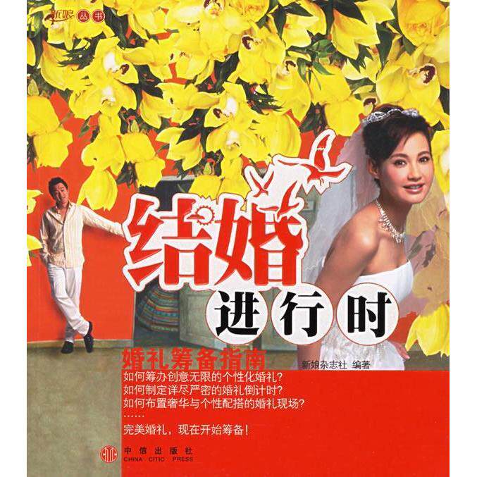 正版结婚进行时(婚礼筹备指南)